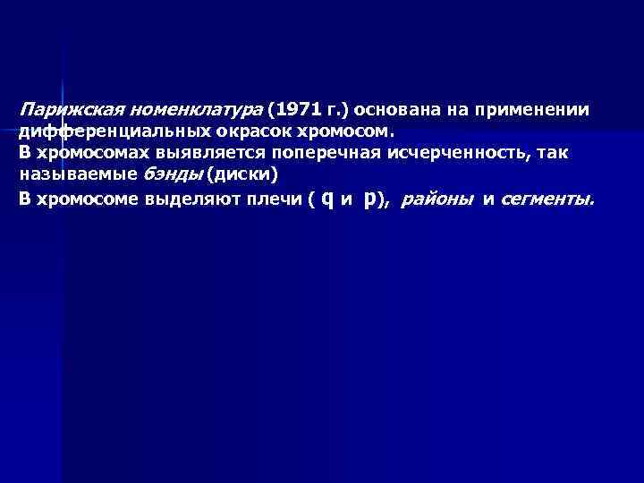 Парижская номенклатура (1971 г. ) основана на применении дифференциальных окрасок хромосом. В хромосомах выявляется