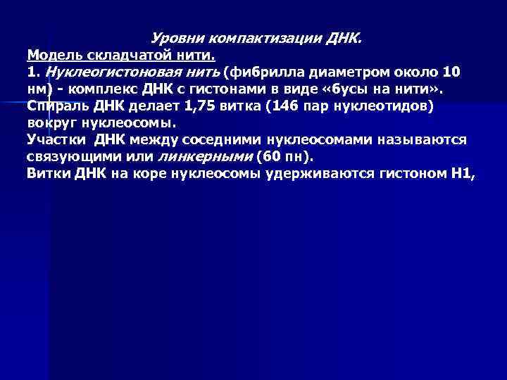 Уровни компактизации ДНК. Модель складчатой нити. 1. Нуклеогистоновая нить (фибрилла диаметром около 10 нм)