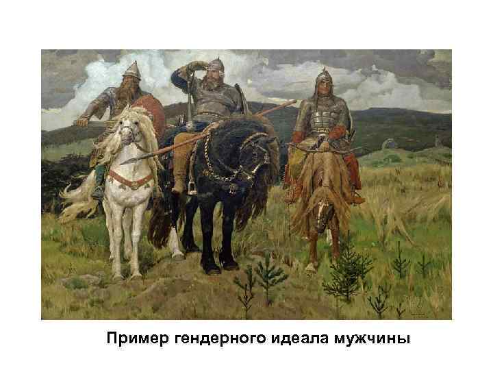 Пример гендерного идеала мужчины 