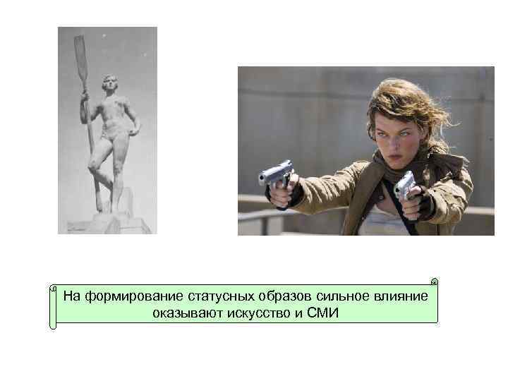 На формирование статусных образов сильное влияние оказывают искусство и СМИ 