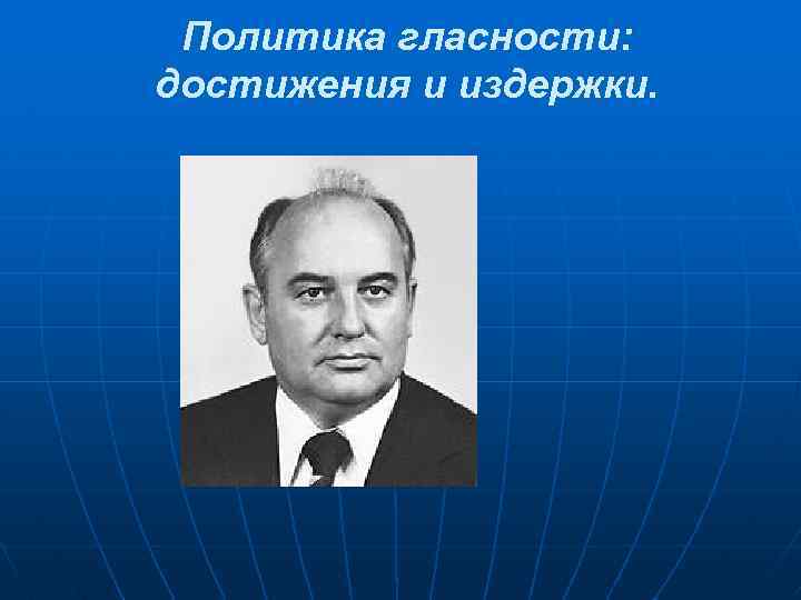 Политика гласности: достижения и издержки. 