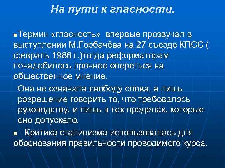 На пути к гласности. Термин «гласность» впервые прозвучал в выступлении М. Горбачёва на 27