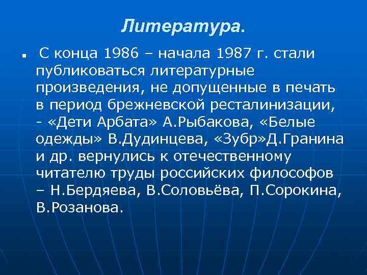 Литература. n С конца 1986 – начала 1987 г. стали публиковаться литературные произведения, не