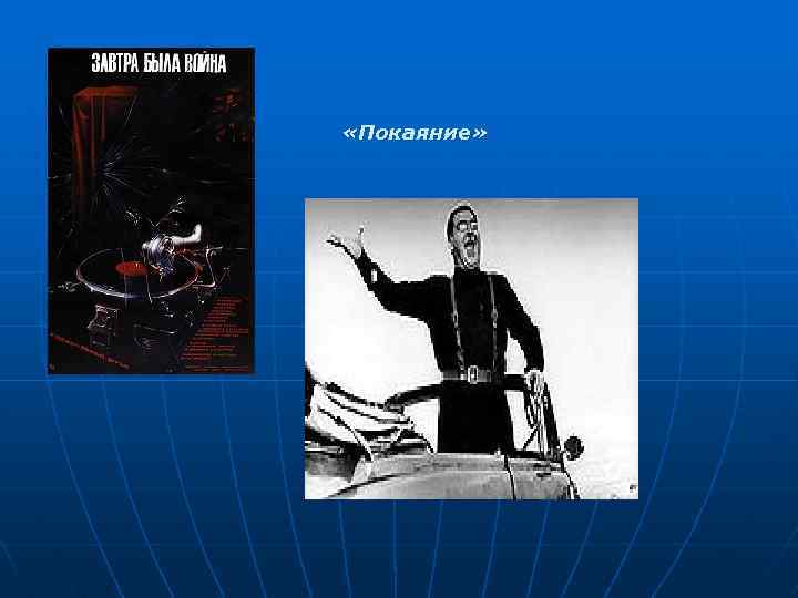  «Покаяние» 