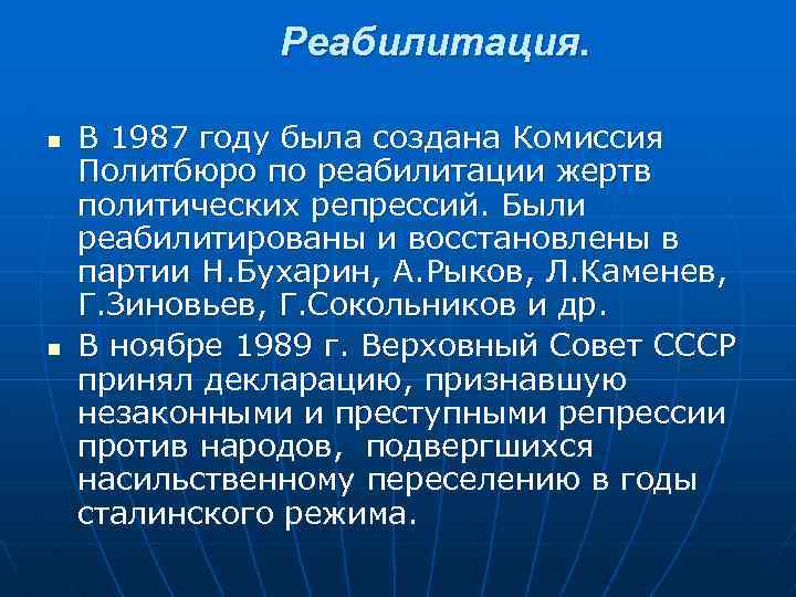 Реабилитация. n n В 1987 году была создана Комиссия Политбюро по реабилитации жертв политических