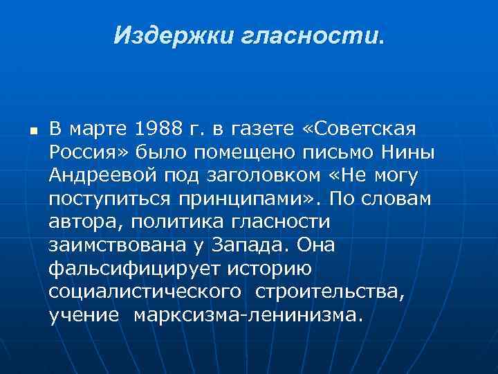 Издержки гласности. n В марте 1988 г. в газете «Советская Россия» было помещено письмо