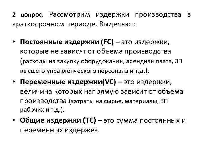 К постоянным издержкам в краткосрочном периоде. Постоянные и переменные издержки фирмы в краткосрочном периоде. Виды издержек фирмы в краткосрочном периоде переменные и постоянные. Виды издержек фирмы в краткосрочном периоде:Общие. Виды издержек фирмы в краткосрочном периоде.