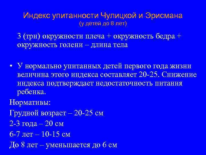 Индекс упитанности Чулицкой и Эрисмана (у детей до 8 лет) 3 (три) окружности плеча