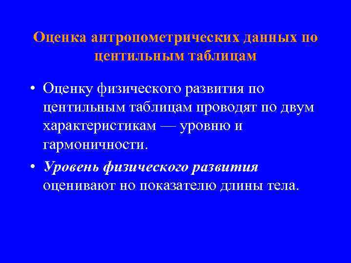 Оценка антропометрических данных по центильным таблицам • Оценку физического развития по центильным таблицам проводят