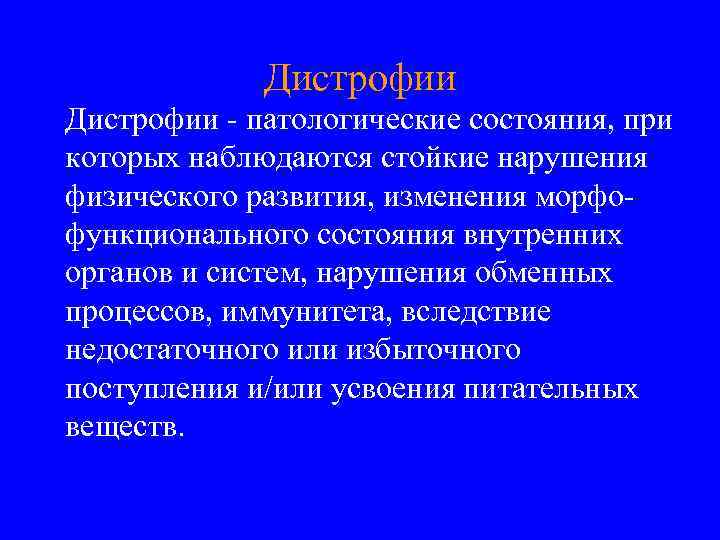 Дистрофии - патологические состояния, при которых наблюдаются стойкие нарушения физического развития, изменения морфофункционального состояния