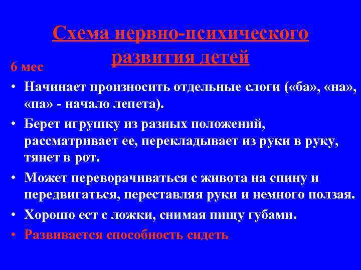 Схема нервно-психического развития детей 6 мес • Начинает произносить отдельные слоги ( «ба» ,