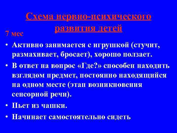 Схема нервно-психического развития детей 7 мес • Активно занимается с игрушкой (стучит, размахивает, бросает),