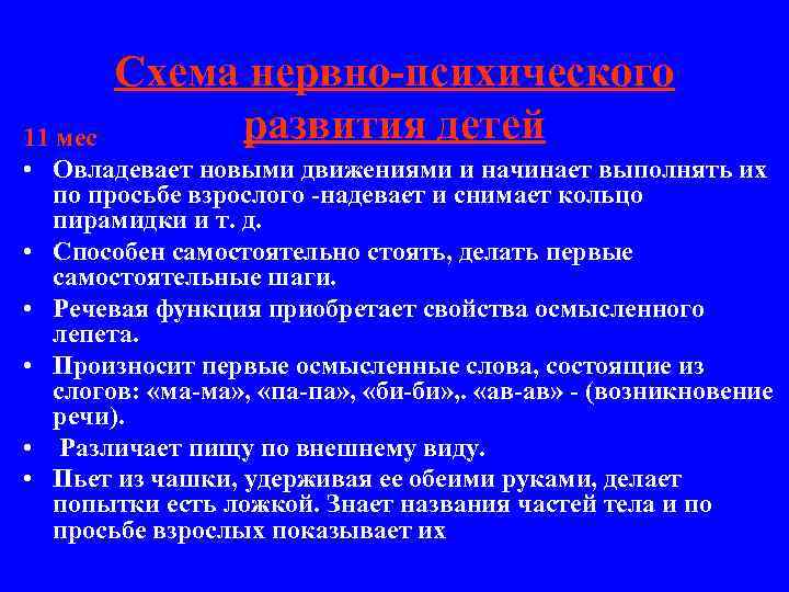 Схема нервно-психического развития детей 11 мес • Овладевает новыми движениями и начинает выполнять их