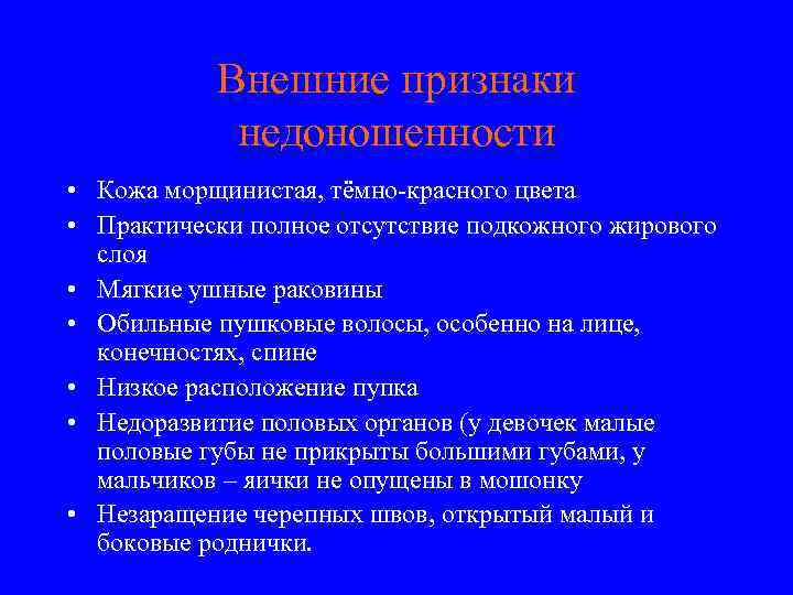 Внешние признаки недоношенности • Кожа морщинистая, тёмно-красного цвета • Практически полное отсутствие подкожного жирового