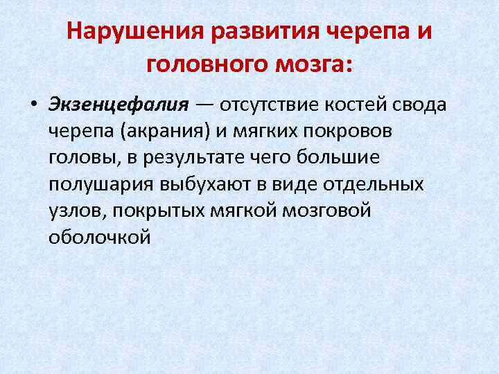  Нарушения развития черепа и головного мозга: • Экзенцефалия — отсутствие костей свода черепа