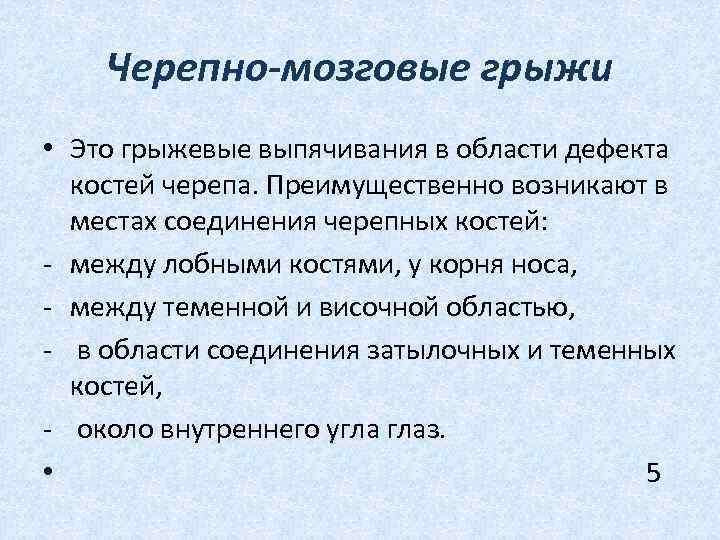  Черепно-мозговые грыжи • Это грыжевые выпячивания в области дефекта костей черепа. Преимущественно возникают