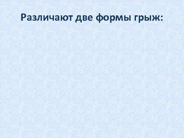 Различают две формы грыж: 