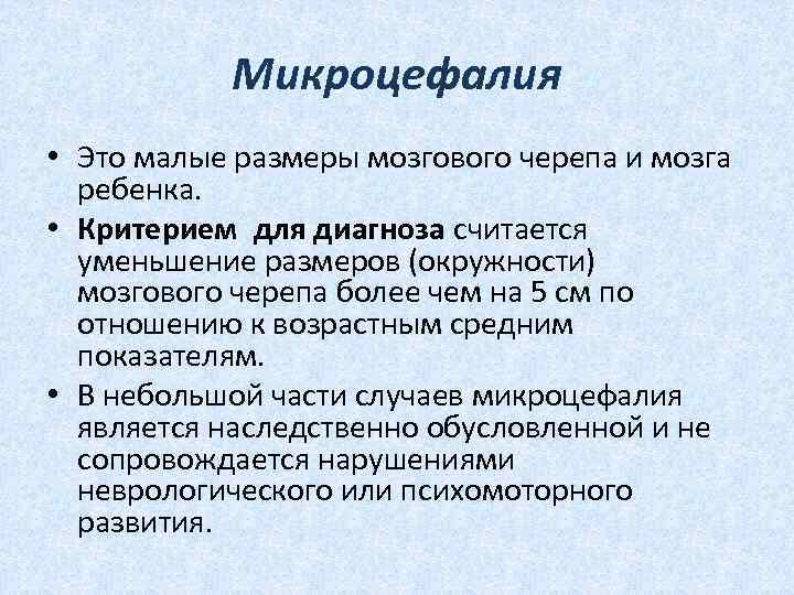  Микроцефалия • Это малые размеры мозгового черепа и мозга ребенка. • Критерием для