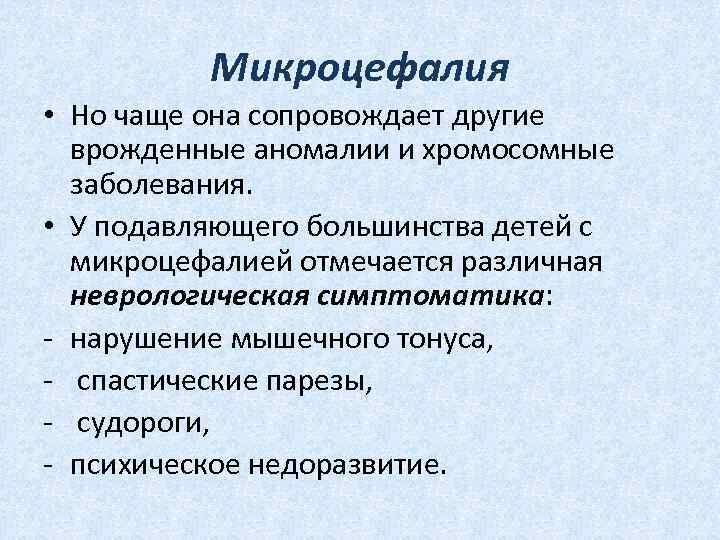  Микроцефалия • Но чаще она сопровождает другие врожденные аномалии и хромосомные заболевания. •