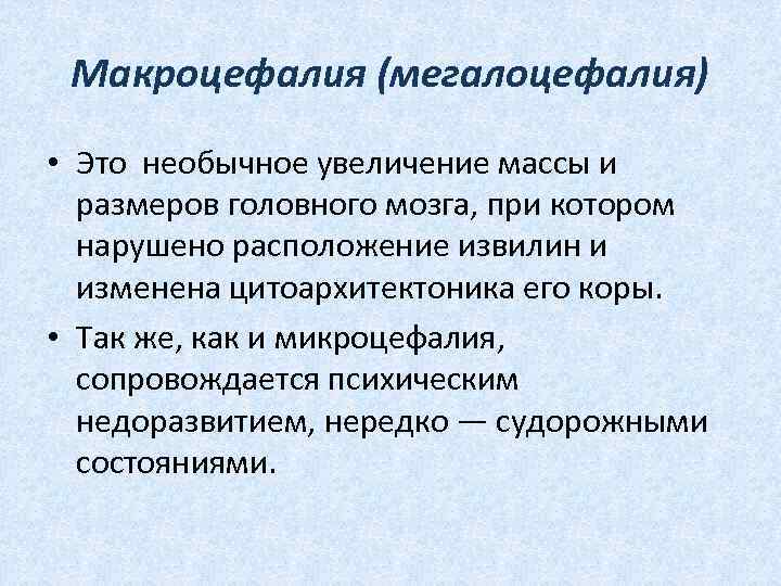  Макроцефалия (мегалоцефалия) • Это необычное увеличение массы и размеров головного мозга, при котором