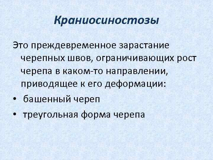  Краниосиностозы Это преждевременное зарастание черепных швов, ограничивающих рост черепа в каком то направлении,