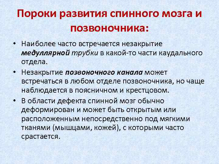 Пороки развития спинного мозга и позвоночника: • Наиболее часто встречается незакрытие медуллярной трубки в