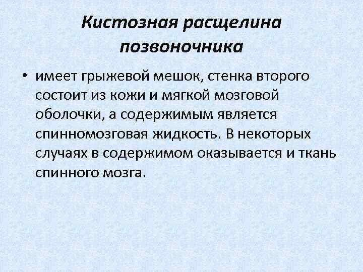  Кистозная расщелина позвоночника • имеет грыжевой мешок, стенка второго состоит из кожи и