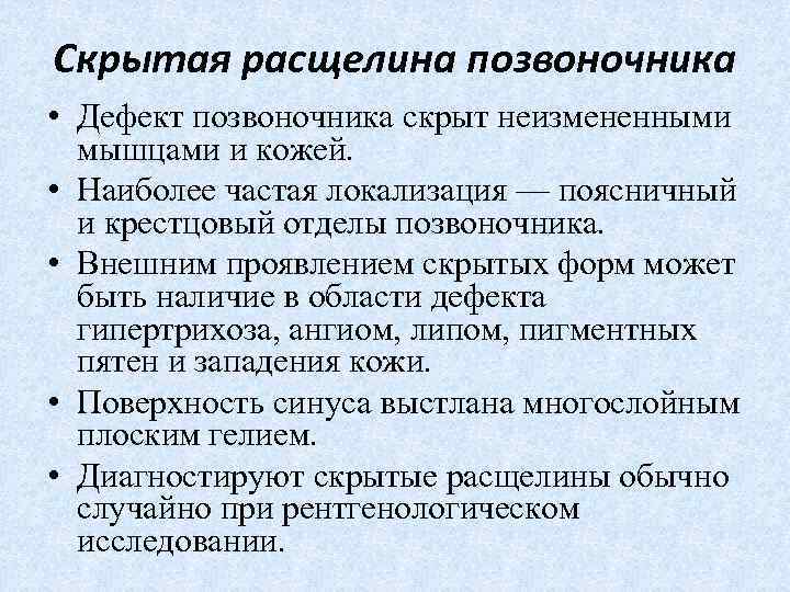 Скрытая расщелина позвоночника • Дефект позвоночника скрыт неизмененными мышцами и кожей. • Наиболее частая