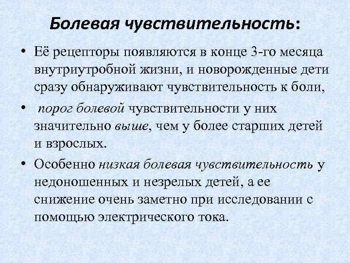  Болевая чувствительность: • Её рецепторы появляются в конце 3 -го месяца внутриутробной жизни,