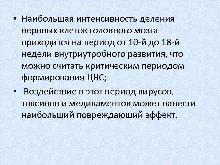  • Наибольшая интенсивность деления нервных клеток головного мозга приходится на период от 10