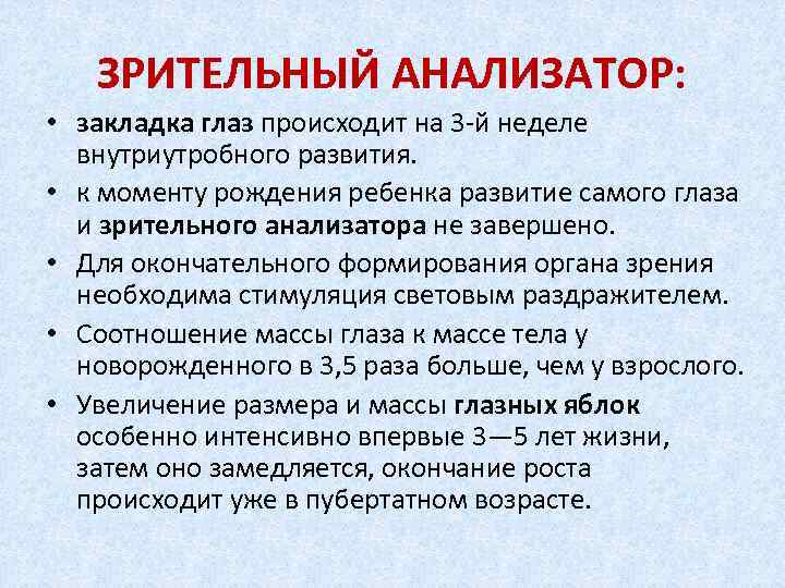  ЗРИТЕЛЬНЫЙ АНАЛИЗАТОР: • закладка глаз происходит на 3 й неделе внутриутробного развития. •