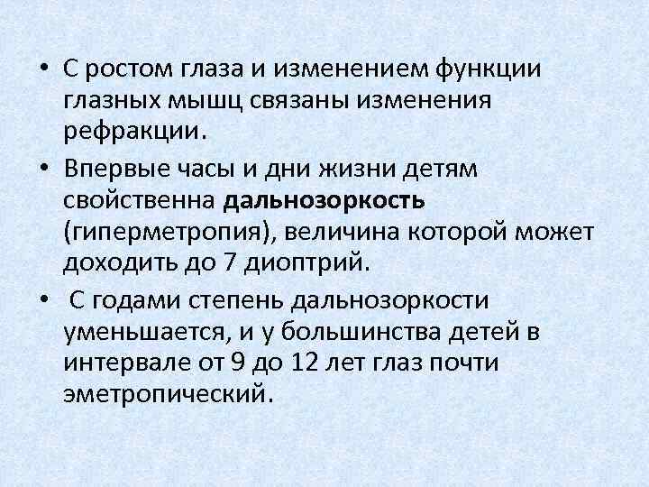  • С ростом глаза и изменением функции глазных мышц связаны изменения рефракции. •