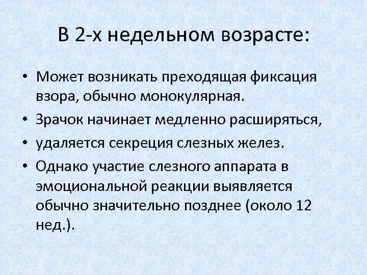  В 2 х недельном возрасте: • Может возникать преходящая фиксация взоpa, обычно монокулярная.