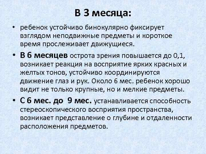  В 3 месяца: • ребенок устойчиво бинокулярно фиксирует взглядом неподвижные предметы и короткое