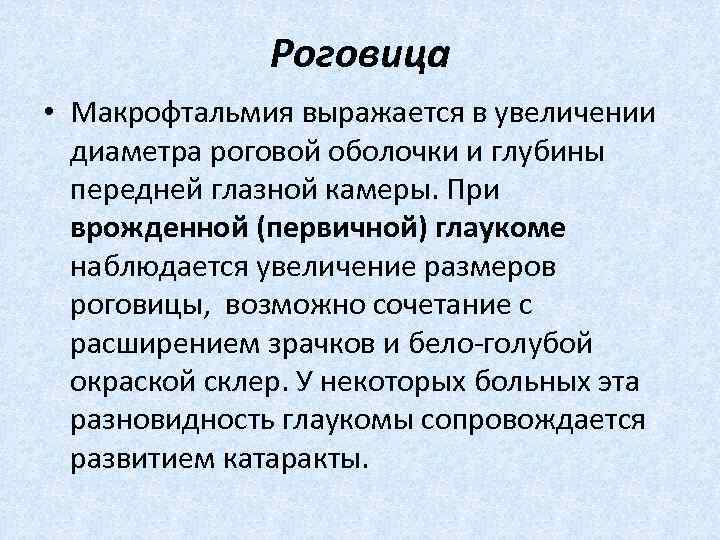  Роговица • Макрофтальмия выражается в увеличении диаметра роговой оболочки и глубины передней глазной