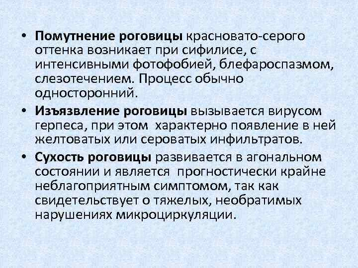  • Помутнение роговицы красновато серого оттенка возникает при сифилисе, с интенсивными фотофобией, блефароспазмом,