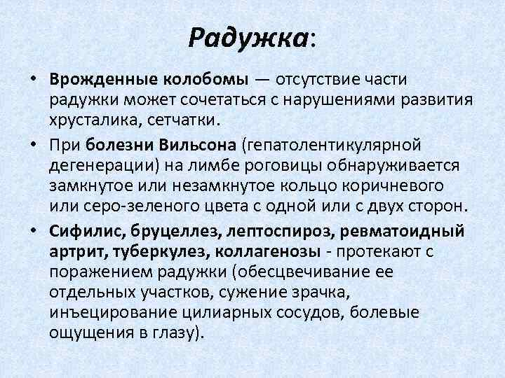  Радужка: • Врожденные колобомы — отсутствие части радужки может сочетаться с нарушениями развития