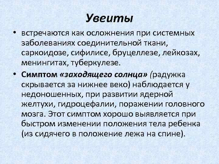  Увеиты • встречаются как осложнения при системных заболеваниях соединительной ткани, саркоидозе, сифилисе, бруцеллезе,