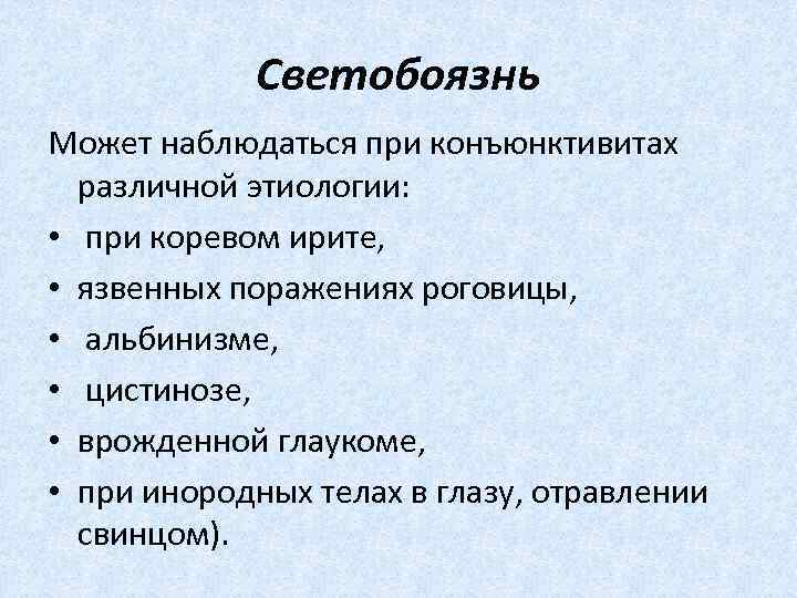  Светобоязнь Может наблюдаться при конъюнктивитах различной этиологии: • при коревом ирите, • язвенных