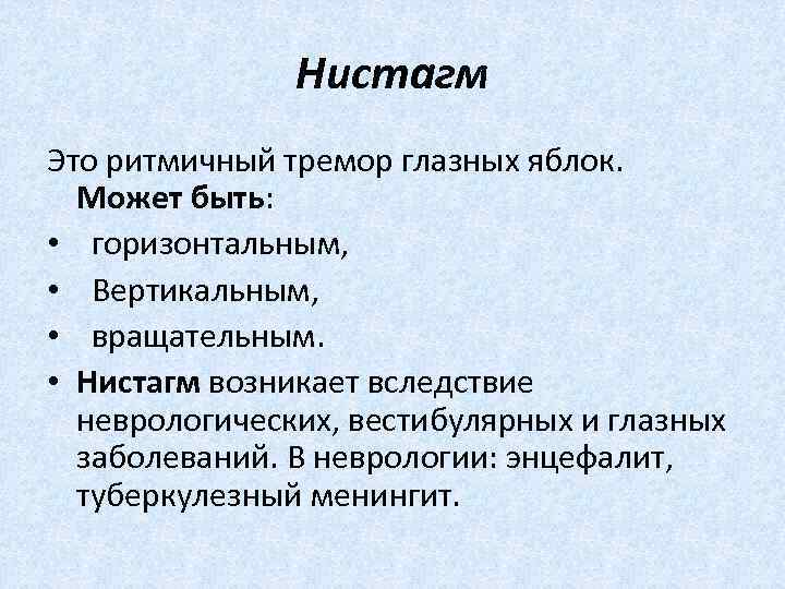  Нистагм Это ритмичный тремор глазных яблок. Может быть: • горизонтальным, • Вертикальным, •