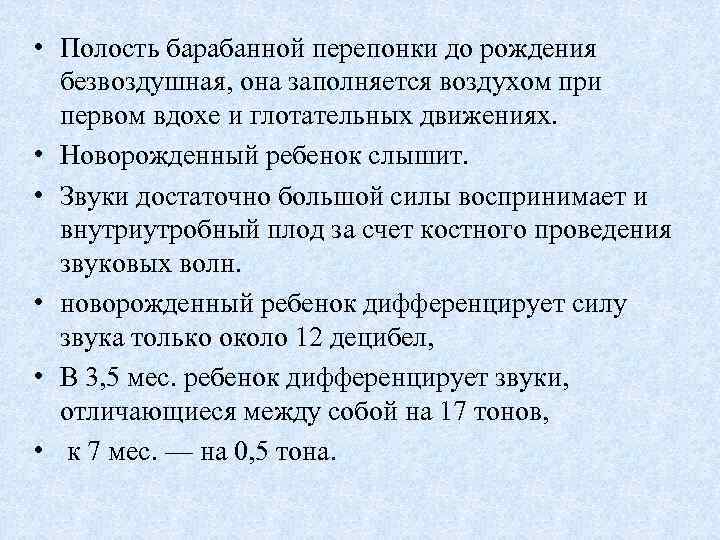  • Полость барабанной перепонки до рождения безвоздушная, она заполняется воздухом при первом вдохе