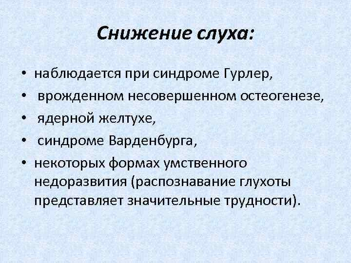  Снижение слуха: • наблюдается при синдроме Гурлер, • врожденном несовершенном остеогенезе, • ядерной