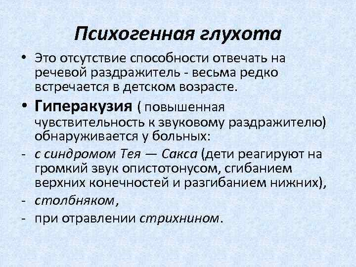  Психогенная глухота • Это отсутствие способности отвечать на речевой раздражитель весьма редко встречается