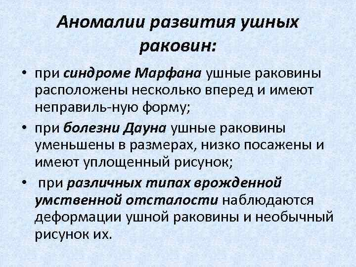  Аномалии развития ушных раковин: • при синдроме Марфана ушные раковины расположены несколько вперед