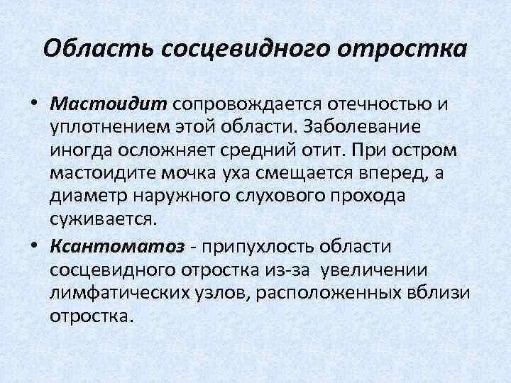  Область сосцевидного отростка • Мастоидит сопровождается отечностью и уплотнением этой области. Заболевание иногда