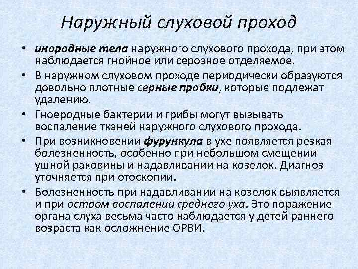  Наружный слуховой проход • инородные тела наружного слухового прохода, при этом наблюдается гнойное