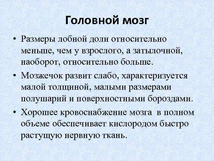  Головной мозг • Размеры лобной доли относительно меньше, чем у взрослого, а затылочной,