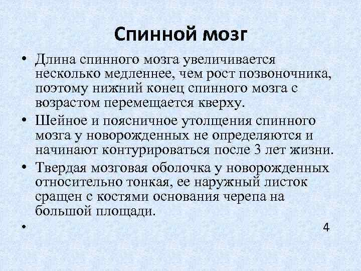  Спинной мозг • Длина спинного мозга увеличивается несколько медленнее, чем рост позвоночника, поэтому