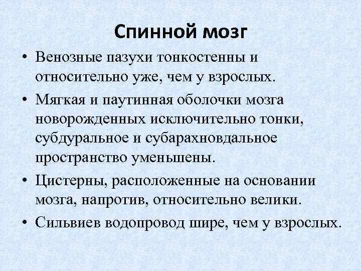  Спинной мозг • Венозные пазухи тонкостенны и относительно уже, чем у взрослых. •