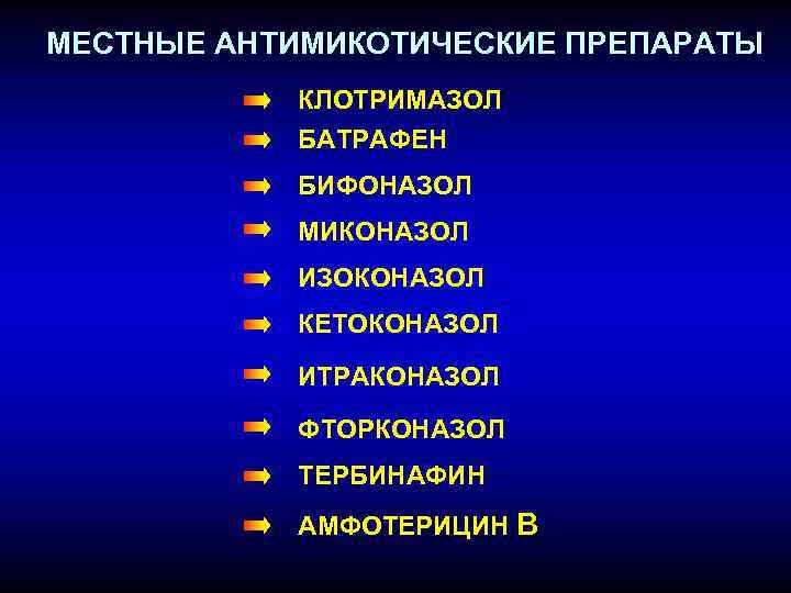 МЕСТНЫЕ АНТИМИКОТИЧЕСКИЕ ПРЕПАРАТЫ КЛОТРИМАЗОЛ БАТРАФЕН БИФОНАЗОЛ МИКОНАЗОЛ ИЗОКОНАЗОЛ КЕТОКОНАЗОЛ ИТРАКОНАЗОЛ ФТОРКОНАЗОЛ ТЕРБИНАФИН АМФОТЕРИЦИН В